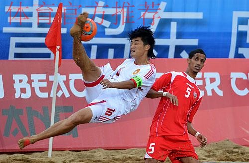 点球大战胜出 中国首夺沙滩男足亚洲杯冠军